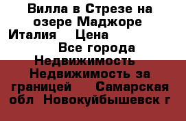 Вилла в Стрезе на озере Маджоре (Италия) › Цена ­ 112 848 000 - Все города Недвижимость » Недвижимость за границей   . Самарская обл.,Новокуйбышевск г.